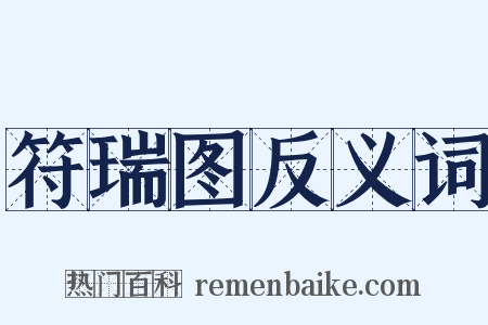 符瑞图反义词是什么意思的图片